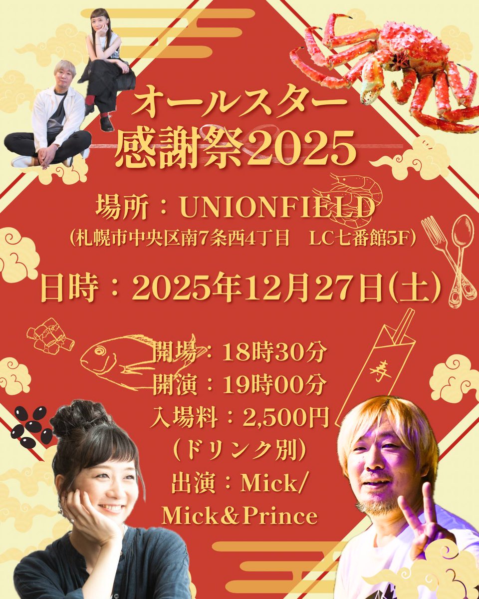 Mick_Prince_'s tweet photo. ◉12月27日(土)@ UNIONFIELD 
(札幌市中央区南7条西4丁目LC七番館5F)
【オールスター感謝祭2025】
Open 18:30
Start 19:00
Charge 2,500円(ドリンク別)
出演 Mick/Mick&amp;Prince

オールスター🤗❣️笑笑

Mickと
Mick&amp;Princeの
ツーマンライブです🤗❣️

ご予約お待ちしてまーーーっす🤗❣️ https://t.co/ZSG8gXisP0