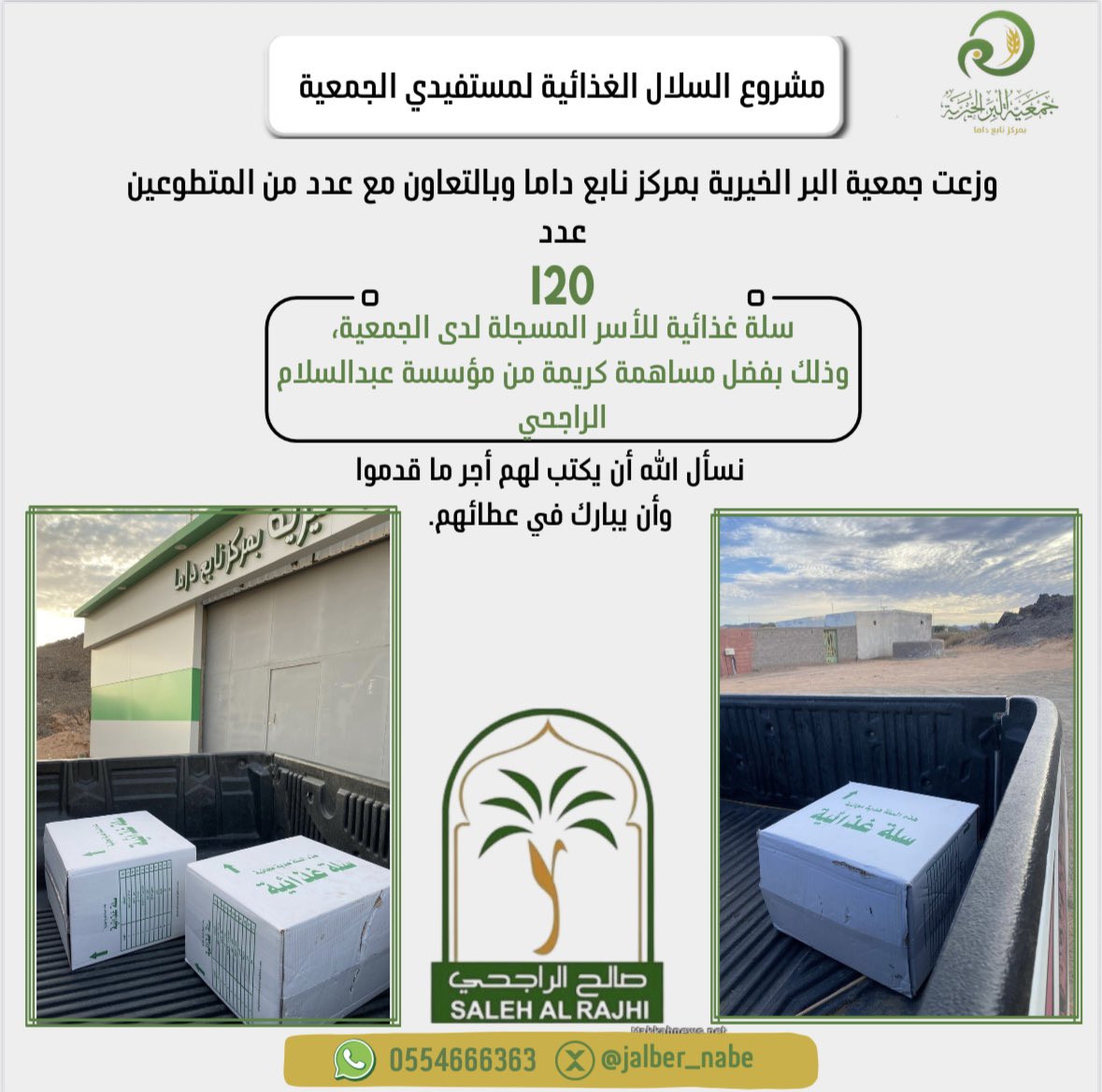 jalber_nabe's tweet photo. تتقدّم
جمعية البر الخيرية بمركز نابع داما
بخالص الشكر والعرفان لـ #مؤسسة_عبدالسلام_صالح_الراجحي 
على مبادرتهم الكريمة في دعم مستفيدي الجمعية بـ ١٢٠ سلة غذائية.

ونسأل الله أن يبارك في عطائهم،
وأن يجعل ما يقدمونه عونًا للمحتاجين وبركةً في أعمالهم. https://t.co/v1Y7hqda1z