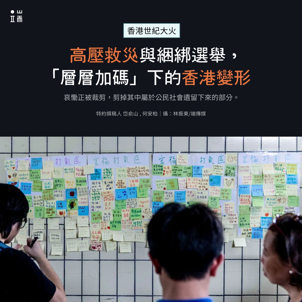 在駐港國安公署「 #以災亂港 」達摩克利斯之劍的威嚇下，香港社會正在經歷《 #國安法 》後如何表達集體悲傷的第一課。

一方面，市民的悲慟情緒不減，到宏福苑排隊獻花的排成長長的人龍；另一方面，這種哀慟也正被裁剪，剪掉其中屬於公民社會遺留下來的部分。