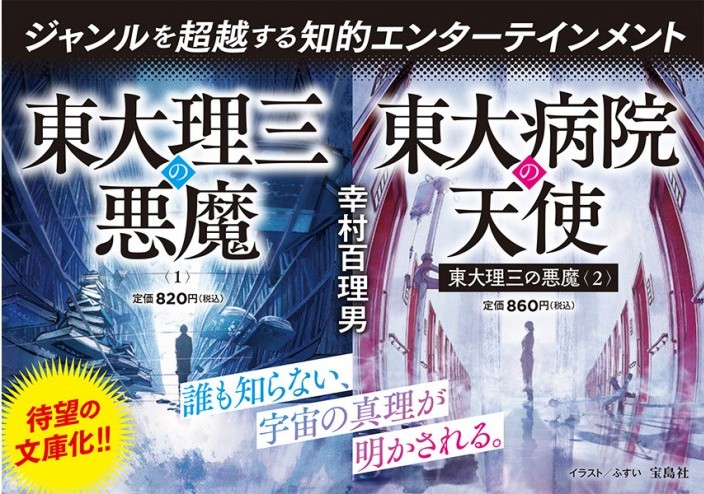 2冊同時🧑‍⚕️本日発売！／ 天才の思考は超越か狂気か―― 東大理三出身