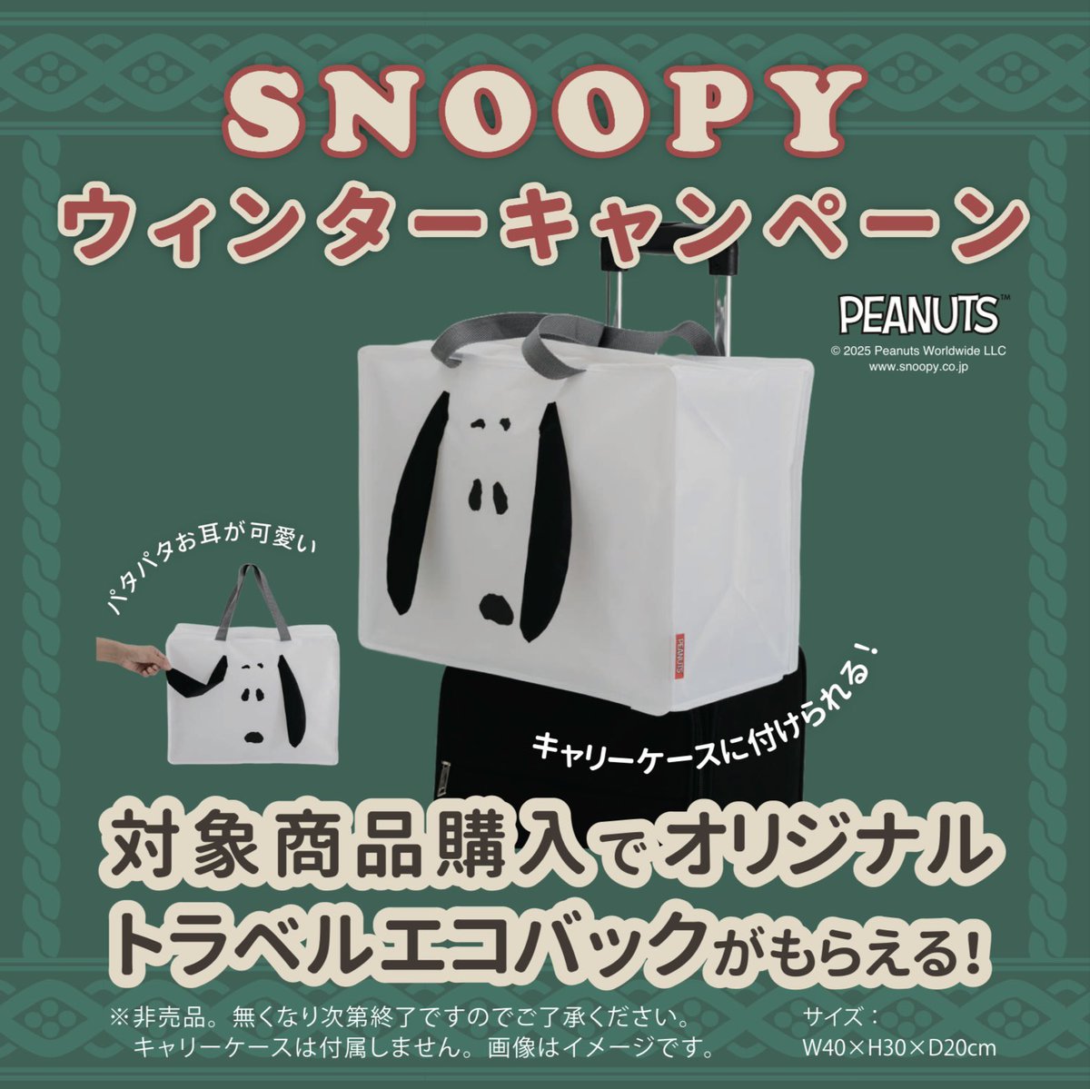 Nemrium_H's tweet photo. ＼PEANUTSウィンターキャンペーン　実施中！／

nishikawaの「PEANUTS」対象商品を5,500円(税込)以上ご購入で、可愛いスヌーピーデザインの「トラベルエコバック」をプレゼント！
(※先着順)

【期間】2025年12月3日(水)～

詳しくは売場係員までおたずねください。

#nishikawa #西川そごう広島店 https://t.co/BsdAMrGJuW