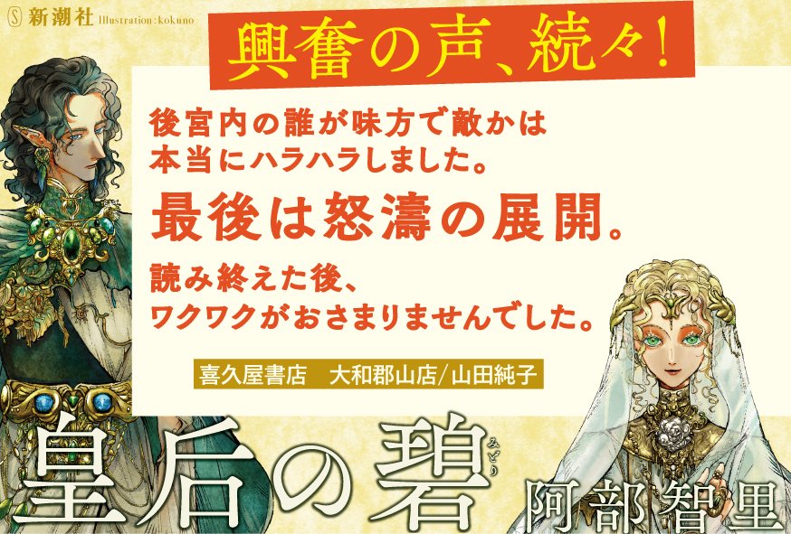 seirei_abc's tweet photo. ／
🧚‍♂️阿部智里さん『皇后の碧（みどり）』に、
全国の書店員さんから熱いコメントが続々到着！ 
ご紹介します🌠
＼

💚本日は喜久屋書店大和郡山店　山田さん💚

https://t.co/RNhOqmoSrc

#皇后の碧　#阿部智里 https://t.co/qDbSnlg5N7
