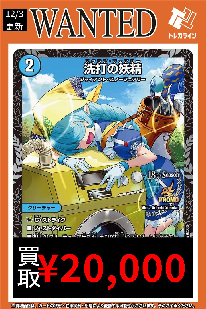 デュエマ 買取情報更新】 🔥洗打の妖精(プロモ)￥20,000買取🔥 🔥洗打