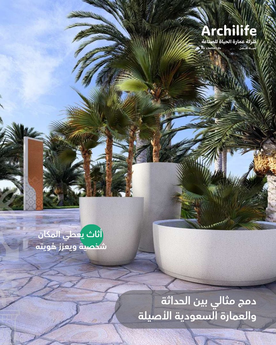 لأن التفاصيل مهمة 
 منتجات ArchiLife  دمج مثالي بين الحداثة والعمارة السعودية الأصيلة
أصص للنباتات للحدائق والمتنزهات بتصميم مميز 
تواصل معنا لطلبه 📞👌
#archilife