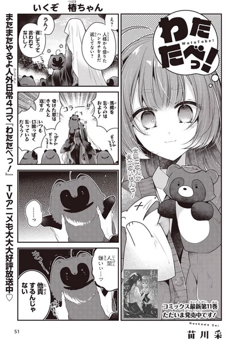 \\\🐾#わたたべ WEB更新🐾///

カドコミとニコニコ漫画で「わたたべっ!」が無料更新されました🎶
今回はわたたべのカワイイ担当、椿ちゃんの文化祭でのお話🧡

https://t.co/JcYpqpeuWb

アプリでは本編の「52話①」が有料配信されています。 