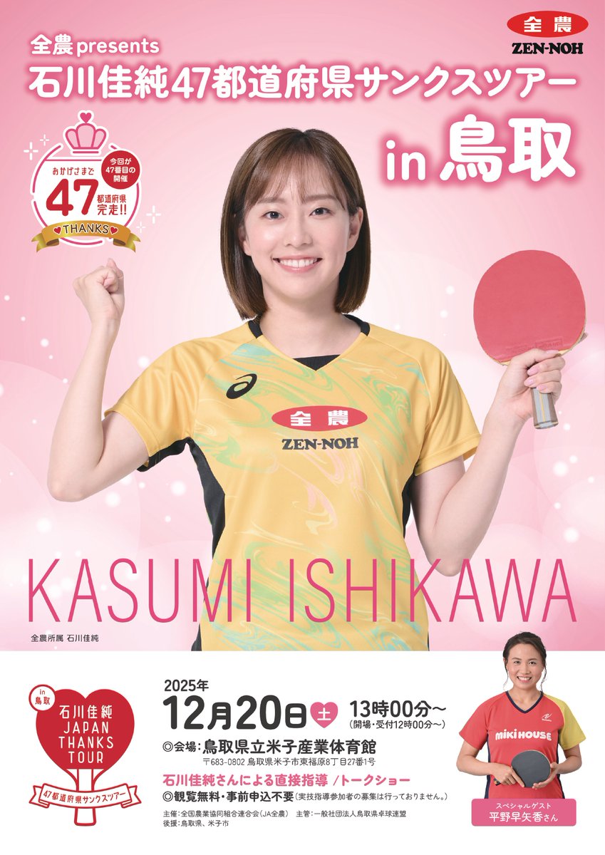 zennoh_sports's tweet photo. 🏓全農 presents 石川佳純47都道府県サンクスツアーin鳥取🦀

12月20日（土）に鳥取県米子市の「米子産業体育館」で #石川佳純 #サンクスツアー in鳥取を開催します👏
記念すべき47都道府県目です✨✨
4年間の集大成を一緒に見届けましょう‼️

詳細はこちら
👉https://t.co/wEgsEDc7Gp

#全農 #卓球 https://t.co/17VtPdjwOg