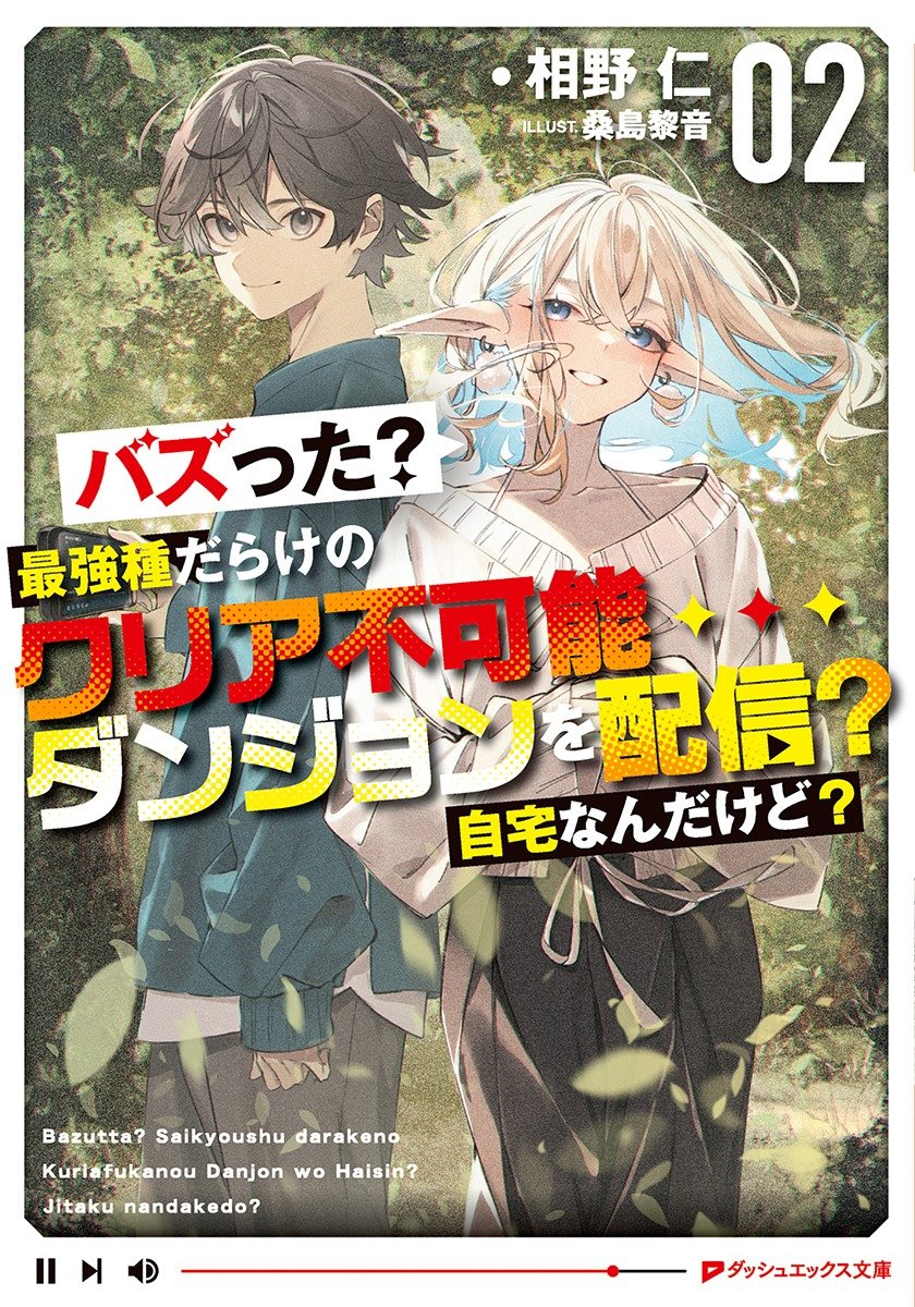 ダッシュエックス文庫様より
『バズった？最強種だらけのクリア不可能ダンジョンを配信？自宅なんだけど？』第2巻が発売中です！

1巻に引き続きイラストを担当させていただいております！
今回も非常に面白い展開となっておりますので、是非チェックして頂けると嬉しいです！