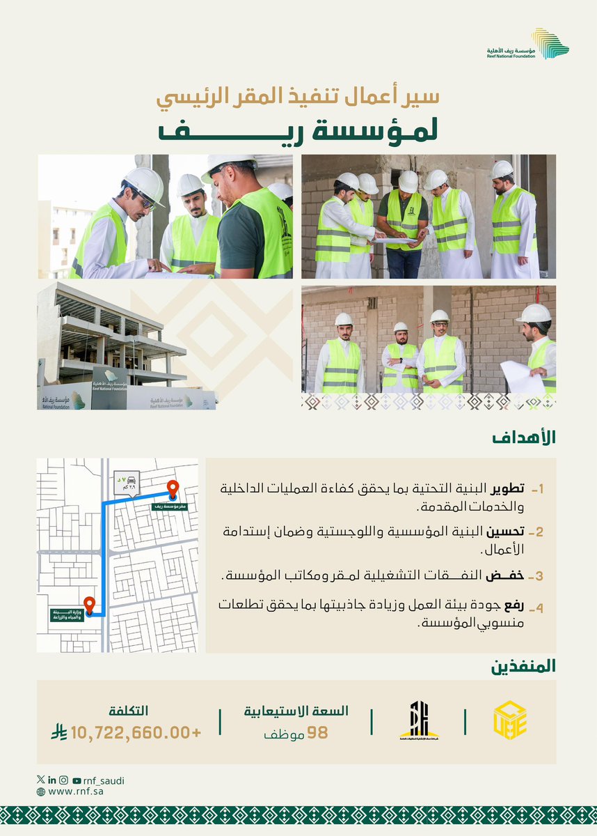 تسير المؤسسة بخطى ثابتة نحو تحقيق مستهدفاتها ذات العلاقة بتطوير البنية التحتية ورفع كفاءة العمليات الداخلية وتحسين بيئة العمل.
يأتي مشروع إنشاء مقر مستدام في العاصمة الرياض من الأولويات التي شارفت المؤسسة على تحقيقها.

#تنمية_ريفية_مستدامة