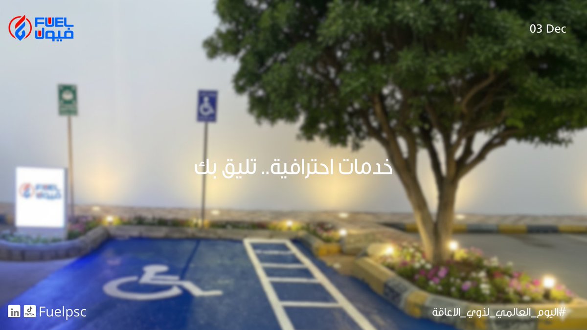 في اليوم العالمي لذوي الإعاقة، نؤكد التزامنا بتوفير مواقف ومسارات مهيأة تضمن سهولة الوصول وراحة الجميع💙♿

#اليوم_العالمي_لذوي_الإعاقة  #فيول