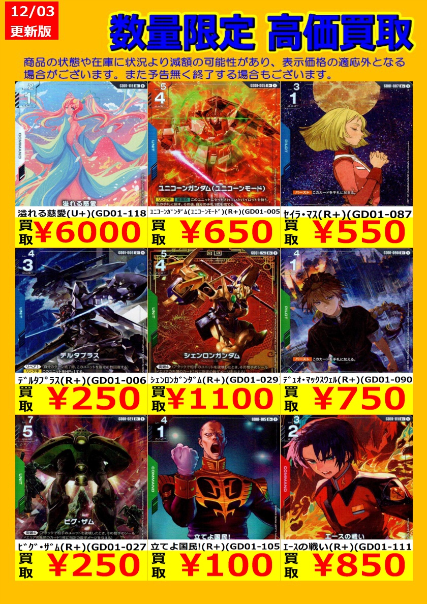 🎉TSUTAYA弘前店ガンダムカードゲーム強化買取情報🎉 今週のガンダム
