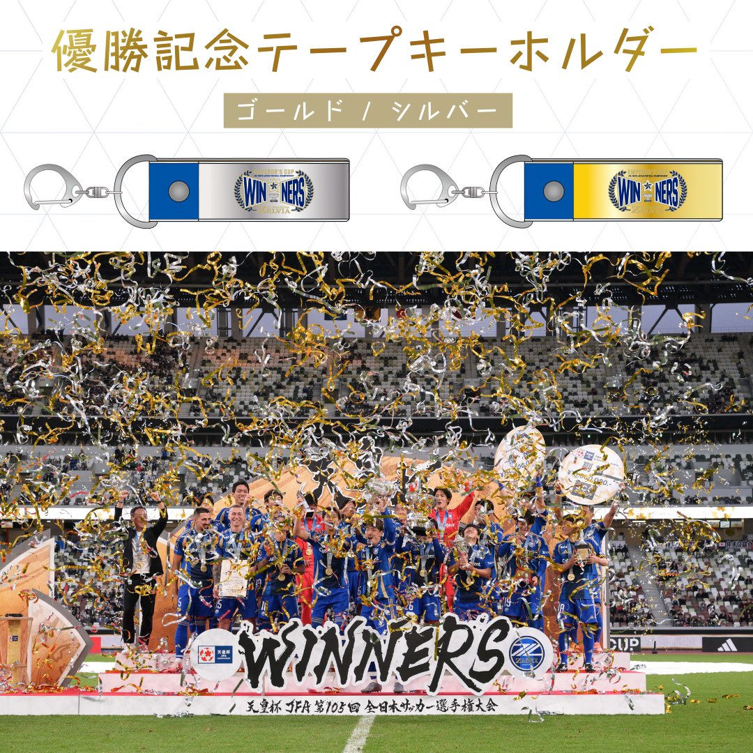 🏆✨優勝記念グッズ紹介✨🏆 優勝セレモニーで舞ったテープが
