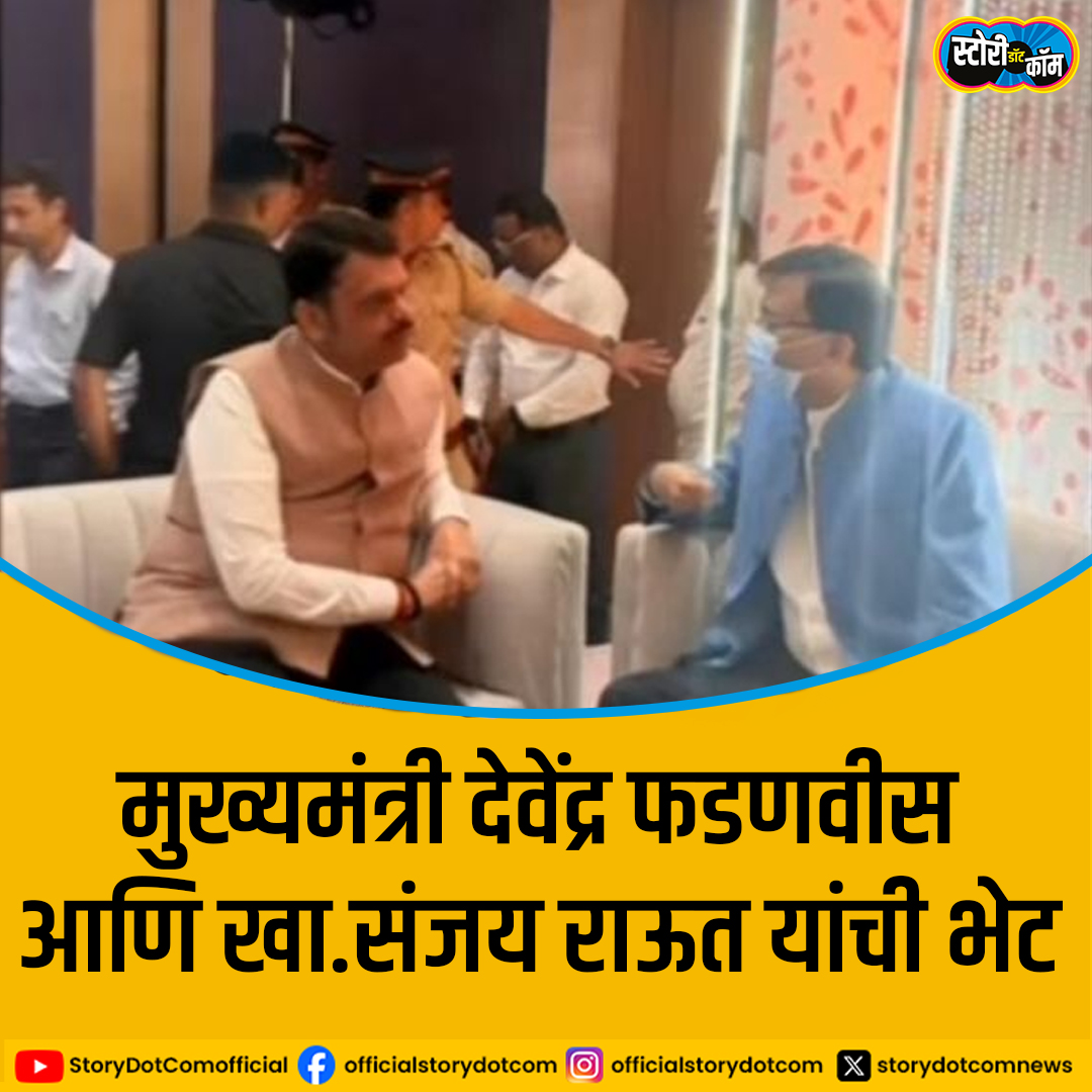 storydotcomnews's tweet image. मुख्यमंत्री देवेंद्र फडणवीस आणि ठाकरे गटाचे नेते खा. संजय राऊत यांची एका लग्न समारंभात भेट घेऊन तब्येतीची विचारपूस केली. जवळपास वीस मिनिटे दोघांमध्ये चर्चा झाली.

#DevendraFadnavis #Shivsena #SanjayRaut #LatestNews #BreakingNews #PoliticalNews #storydotcom