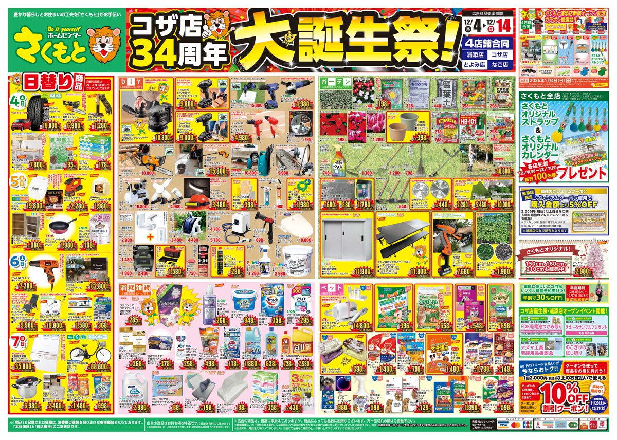 コザ店34周年 大誕生祭！ 広告商品売出期間：12月4日（木）～12月14日