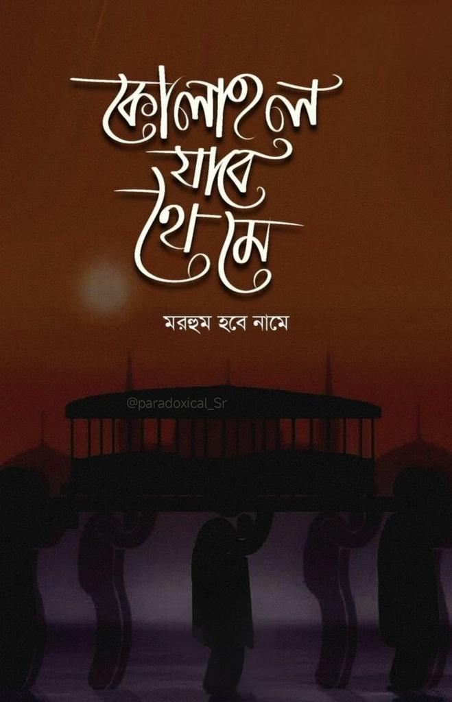 কোলাহল যাবে থেমে মরহুম হবে নামে..