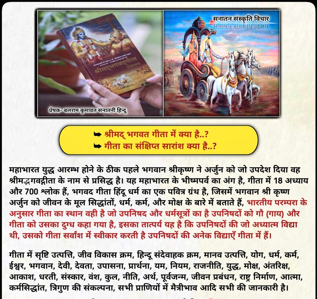 *👉 श्रीमद् भगवत गीता में क्या है..?*
*👉 गीता का संक्षिप्त सारांश क्या है..?*
*-----------------------------------*

महाभारत युद्ध आरम्भ होने के ठीक पहले भगवान श्रीकृष्ण ने अर्जुन को जो उपदेश दिया वह श्रीमद्भगवद्गीता के नाम से प्रसिद्ध है। यह महाभारत के भीष्मपर्व का अंग है, गीता