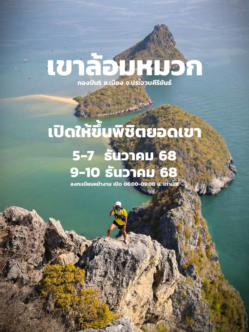 ⛰️ พิชิตยอดเขาล้อมหมวก ถ้าใครสนใจ
วันหยุด 5-7 และ 9-10 ธันวาคมนี้ เตรียมลุย! 
ชมวิวสามอ่าว 360 องศา แบบจุใจ 🌊

#เขาล้อมหมวก #ประจวบคีรีขันธ์