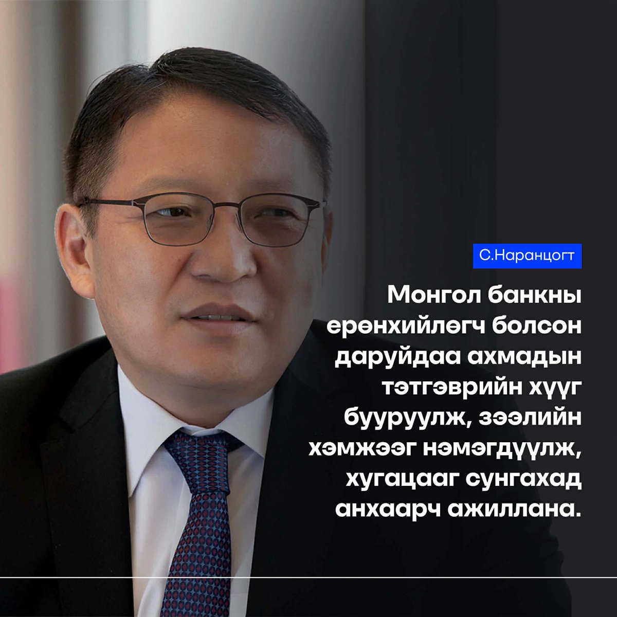 BuyanDelger_MGL's tweet image. С.Наранцогт: Би монгол банкны ерөнхийлөгч болвол импортыг дэмжсэн зээлүүдийг бууруулж, ахмадын зээлийг нэмэгдүүлэхэд анхаарна
#Зөв