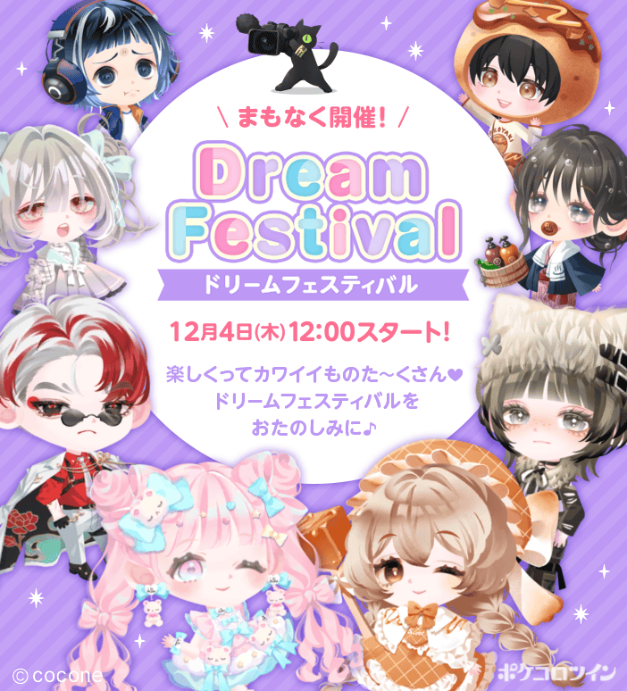 ポケコロツイン に「#ドリームフェスティバル」がやって来る！！ 12/4
