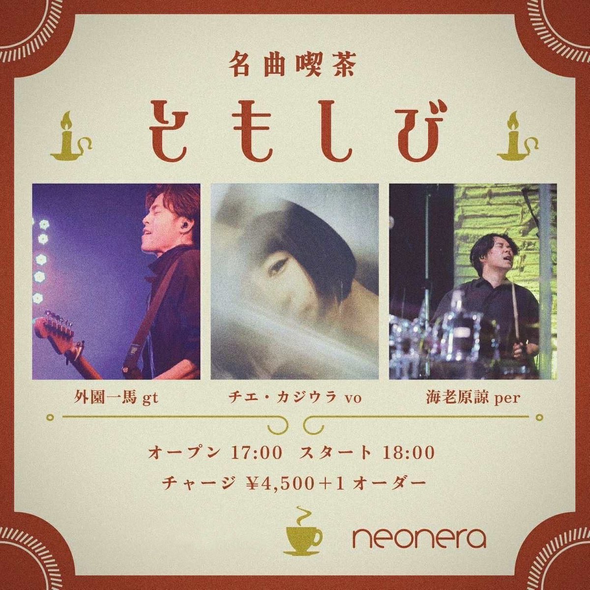 情報解禁】 2026/1/12(月) 「名曲喫茶ともしび」 チエ・カジウラ（Vo