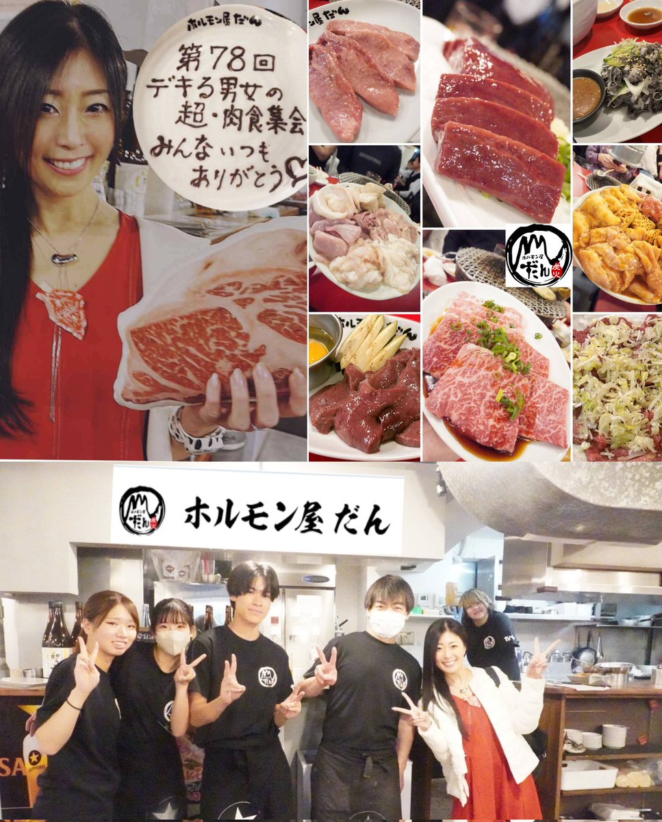 第78回 #肉会 #デキる男女の超肉食集会 おとなの週末ホルモン