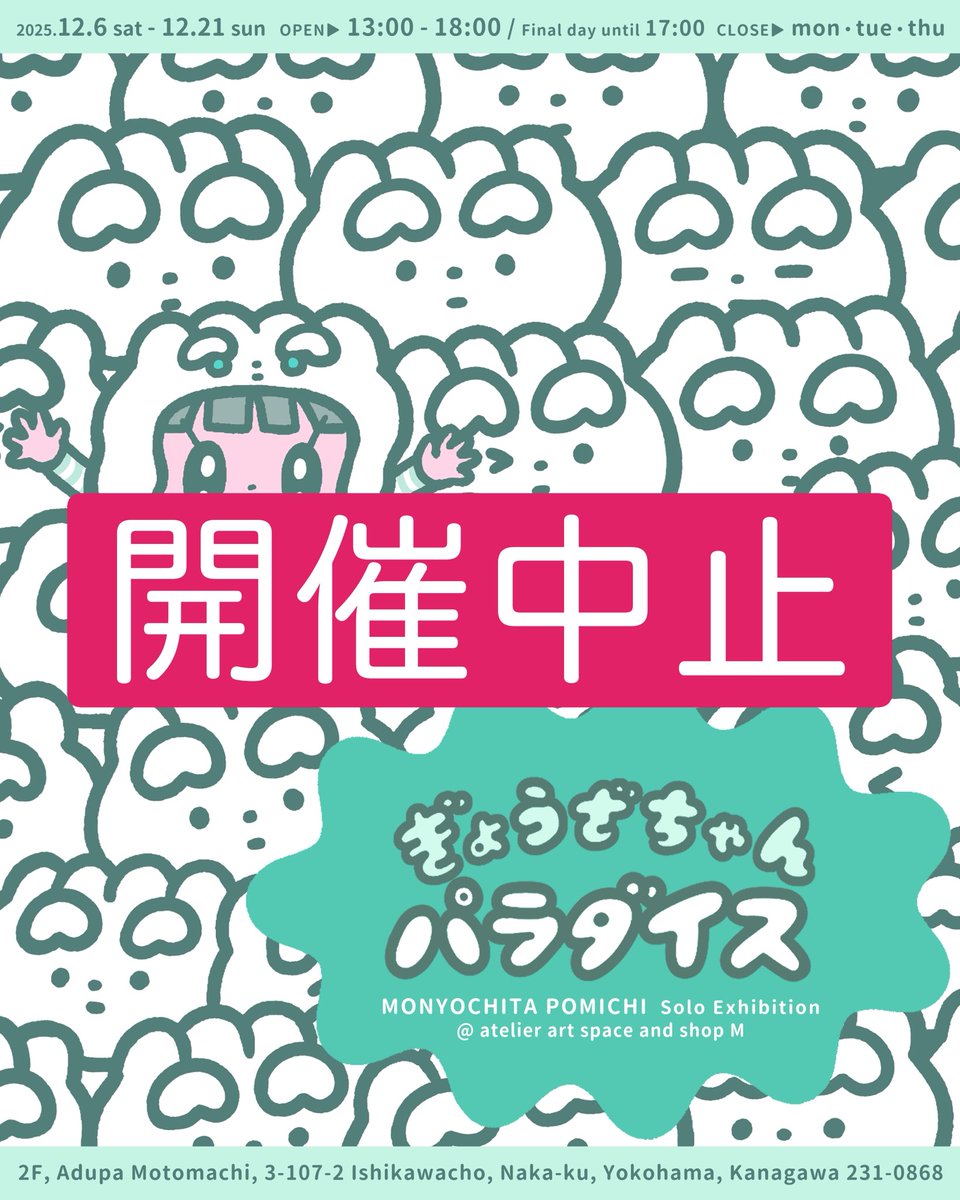 みちょぽよ 個展開催中止のお知らせ】 12月6日から横浜atelier art space and shop