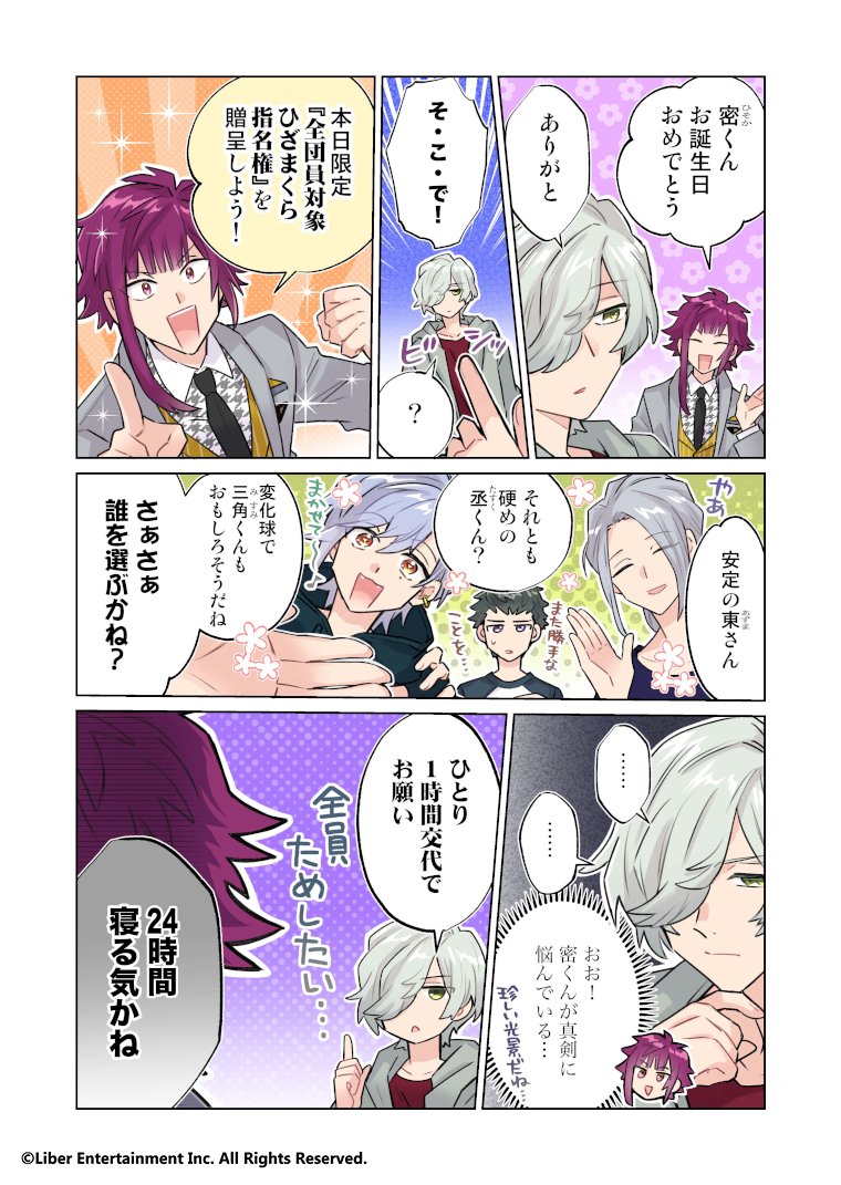 ★A3! Webコミック更新★
『サクッと分かる♪MANKAI☆マンガ宣言』第４３１話を更新いたしました。

本日は密の誕生日！
密を祝おうと提案する誉、果たして…？

#エースリー
manga.a3-liber.jp/comic/2594/