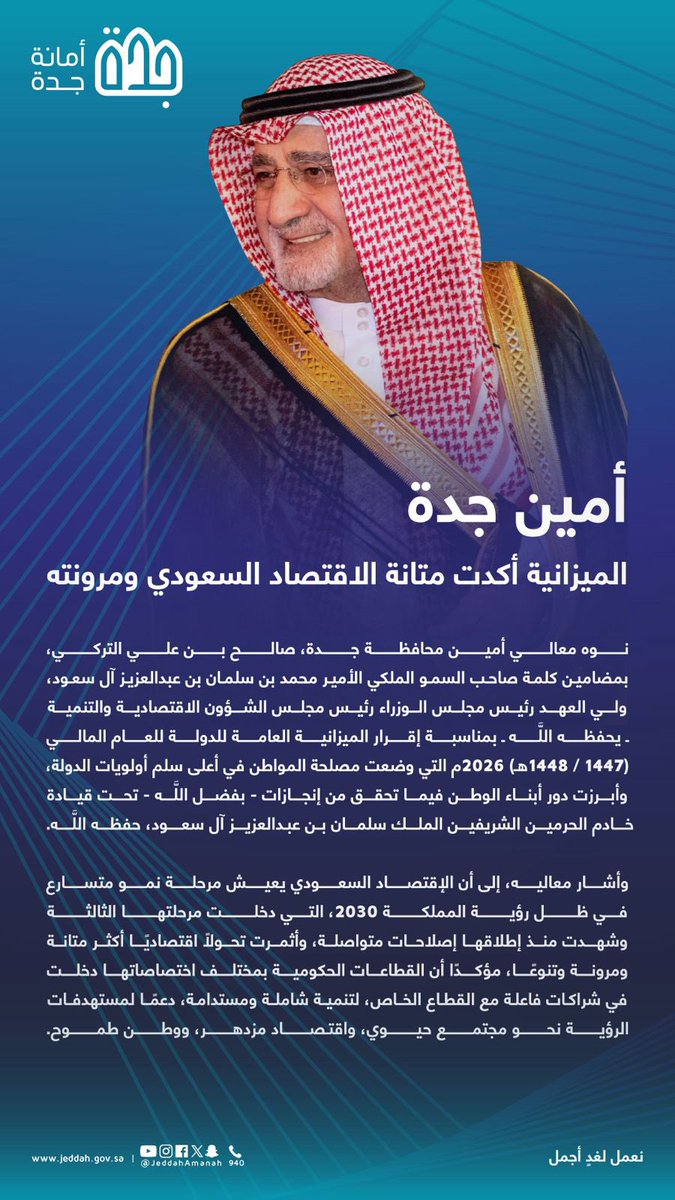 معالي #أمين_جدة صالح بن علي التركي، يرفع التهنئة لمقام #خادم_الحرمين_الشريفين ولسمو #ولي_العهد بمناسبة صدور #ميزانية_السعودية2026 والتي تؤكد قدرة المملكة في بناء اقتصاد متنوع يعزّز كفاءة التنمية واستدامتها.

#أمانة_جدة
