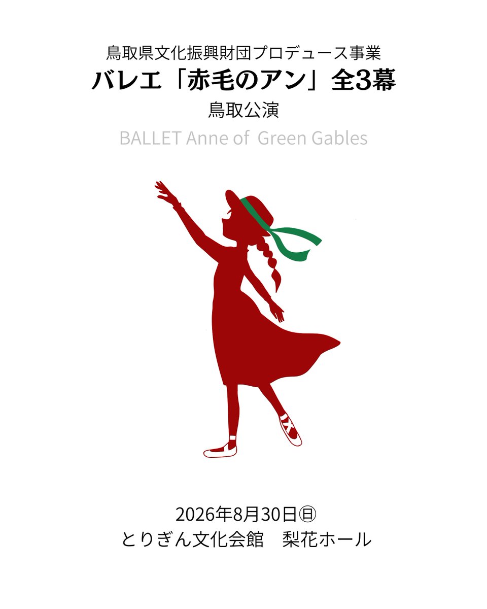 【告知📢】
2026年、バレエ「赤毛のアン」が全幕バレエで再び！

※改訂・再振付/演出を行う部分があります。
※主役はプロゲストダンサーを予定しています。

公演概要
📆2026年8月30日（日）開演時間調整中
📍とりぎん文化会館　梨花ホール

乞うご期待！