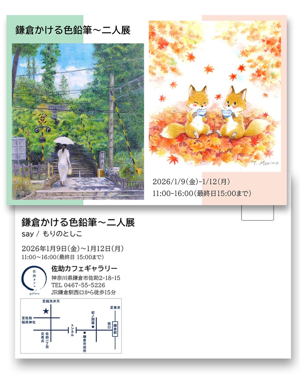 toko_morino's tweet image. 展示会のお知らせです
-------
「鎌倉かける色鉛筆～二人展」
2026年1月9日（金）～1月12日（月）
11:00～16:00（最終日15:00）
佐助カフェギャラリー
鎌倉市佐助 2-18-15
-------
鎌倉の風景や花を色鉛筆で描きます
佐助稲荷神社の近くなので、初詣の帰りにふらっと立ち寄って頂けたら嬉しいです