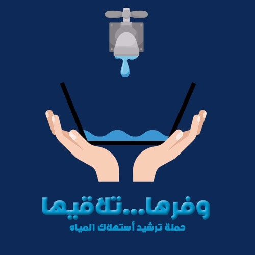 الترشيد لا يعني الشحّ.
الترشيد يعني أن نستخدم ما نحتاجه فقط، ونترك للأجيال القادمة ما يكفي.
التوازن بين الحاجة والوعي هو خط الدفاع الأول لأمننا المائي.