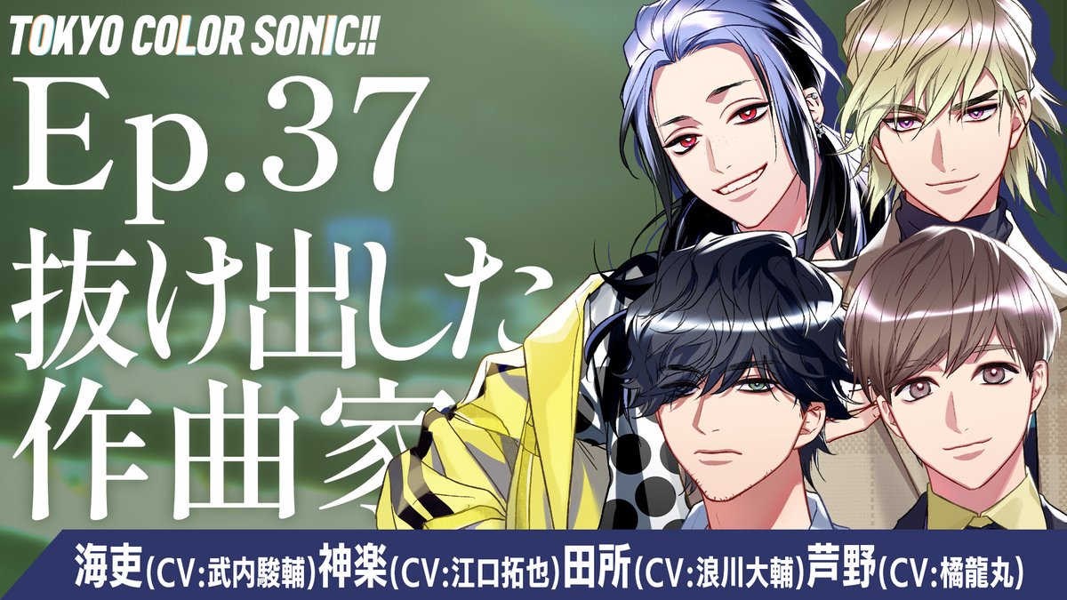 ┏━━　📺はじめの音 📺　━━┓

     第37話「抜け出した作曲家」
　　　 プレミア公開開始！
　youtu.be/hENO5k2WKvg

┗━━━━━━━━━━━━━━┛

「#カラソニはじ音」をつけて
ドラマの感想やリアタイ実況などポスト📲

#武内駿輔 #江口拓也 #カラソニ