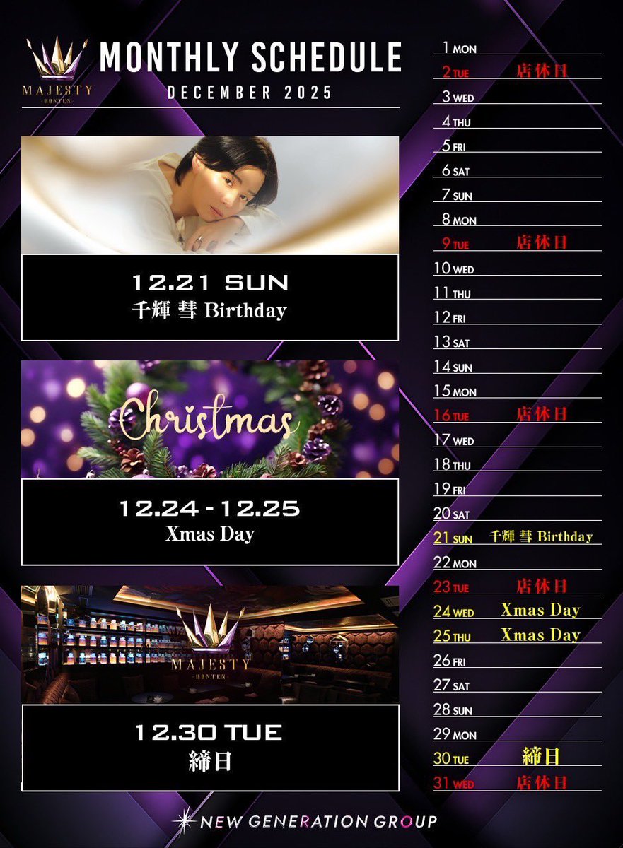 ⋆͛📢12月度MAJESTY本店の営業スケジュールになります
みなさんのご来店お待ちしております