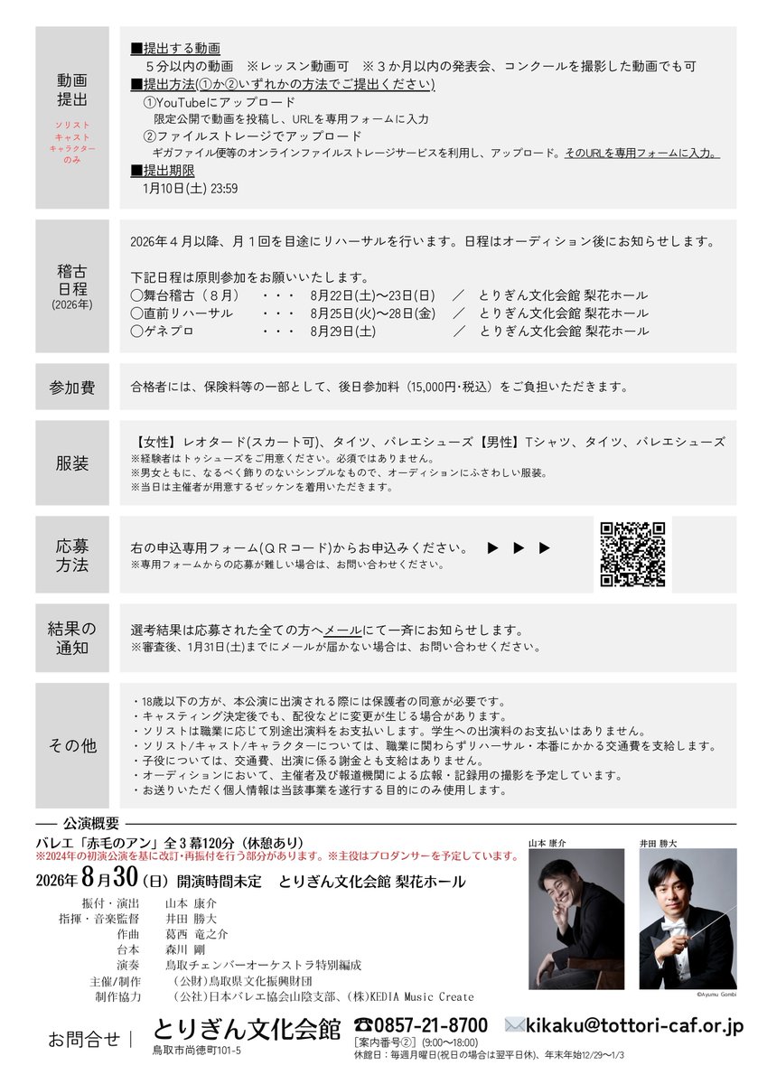 そして、2026年鳥取公演に向けた出演者オーディションを開催！

審査日：2026年1月24日(土)
会　場：とりぎん文化会館 リハーサル室

【募集内容】
ダンサー：20～30名程度
子役：40名程度

皆様のご応募をお待ちしております。

詳細は画像または財団HPをご覧ください。
tottori-caf.or.jp/action/w158/a1…