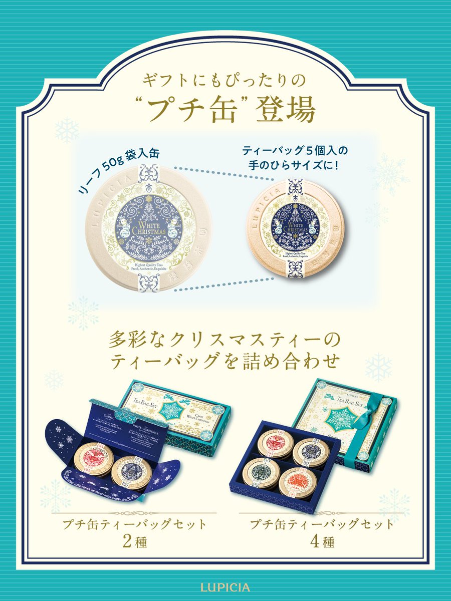 小さめ×ティーバッグ入りで登場！
クリスマスのプチ缶セット☕

人気の紅茶「キャロル」や「ホワイトクリスマス」のデザイン缶をぎゅっと手のひらサイズにしました❄️飲み比べの詰め合わせとしても、1缶ずつ分けてプチギフトにも🎅

▼詳細はこちらへ
lupicia.com/shop/e/eX25tb/
#ルピシアのクリスマス🎄