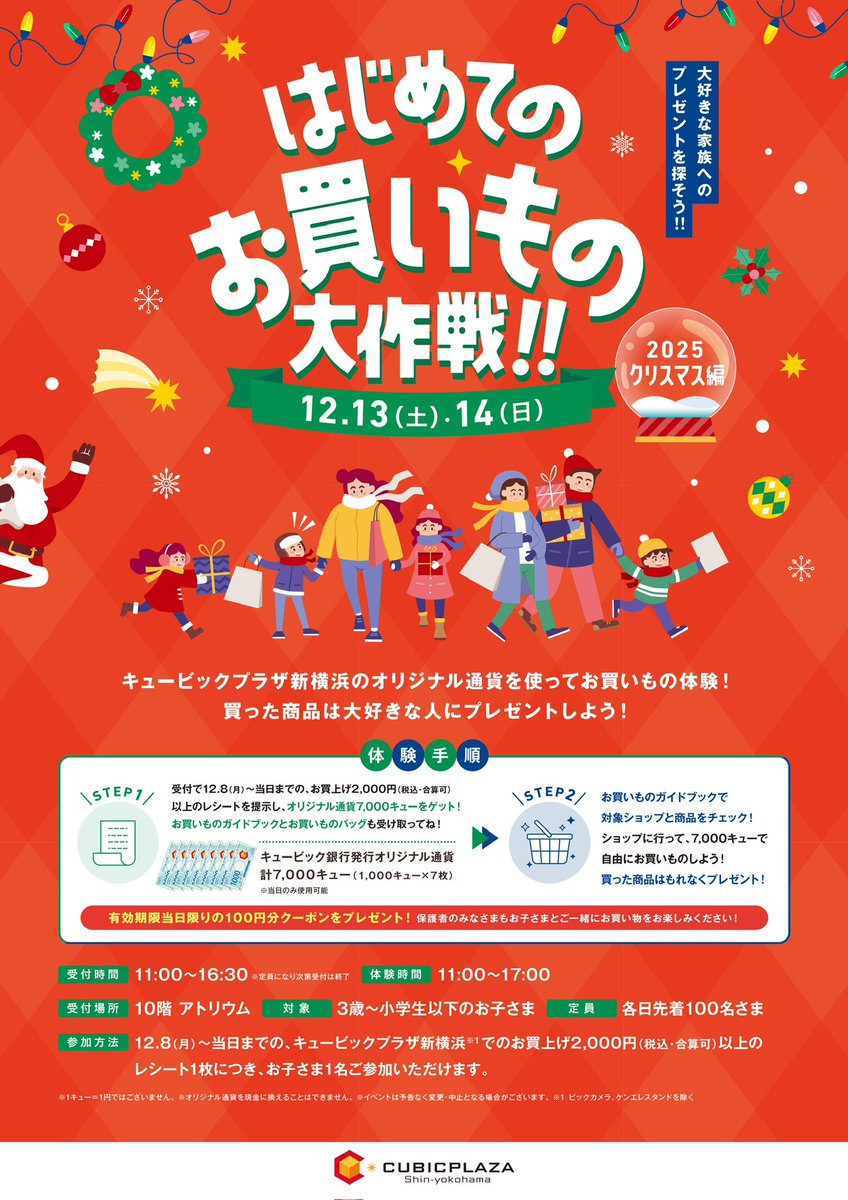 ✨🎄つながるChristmas🎄✨ 12/13（土）.14（日）開催！ 『はじめてのお買い物大作戦』 〜サンタに仮装してクリスマスのお買い物をしよう🎅〜  実際の店舗でオリジナル仮想通貨を使っているお買い物体験ができます！ イベント詳細はHPをご確認ください🔽 https://t.co ...