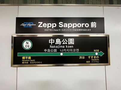 中島公園駅は「Zepp Sapporo前」に🎸 札幌市営地下鉄の「副駅名」が