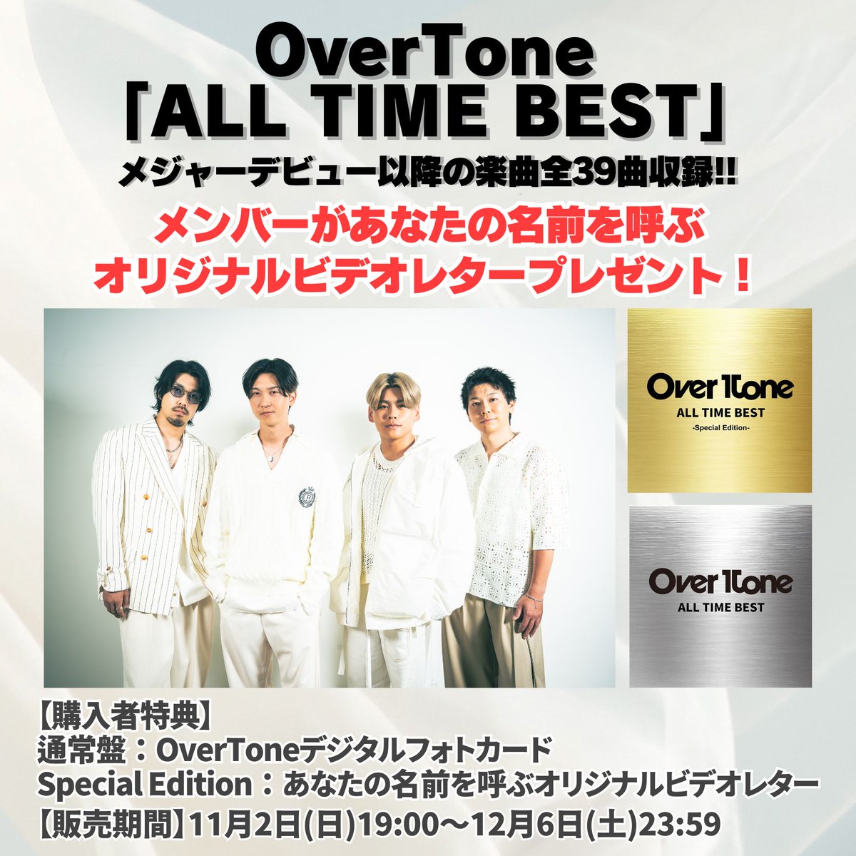 #OverTone Info

12/6(土)開催
OverTone Last Live 〜倍恩〜
▼チケット販売中
overtone0906.com/contents/985702

ALL TIME BEST 期間限定DL販売中
▼12/6(土)23:59まで
crown.murket.jp/artist/43546

第13回大阪モーターショー
▼12/5(金)15時頃出演
tv-osaka.co.jp/event/osaka-mo…

#オバトン
