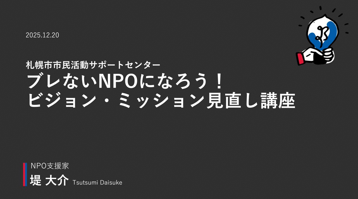 22minda's tweet photo. ひさびさに「ビジョン・ミッション」をど真ん中に据えた研修を担当させていただくことになりまして、構成や資料を作り直しました。

12月20日、札幌エルプラザです。札幌や道内周辺の皆さまどうぞ宜しくお願い致します。
ちなみに、午後の「事業計画＆資金調達講座」と2本立てです。合計6時間！ｗ https://t.co/Kl6xl0FTYf