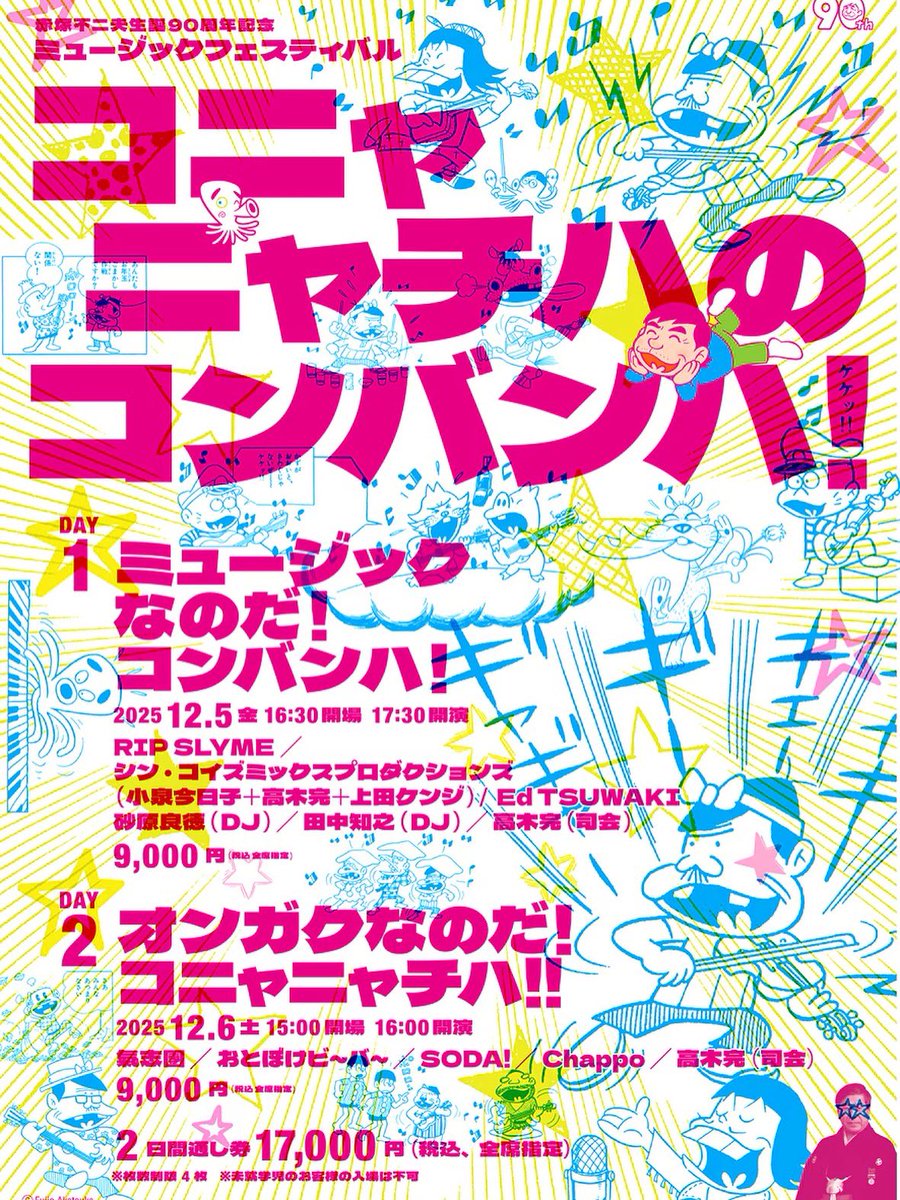 LINE CUBE SHIBUYAで開催される『生誕90周年記念 赤塚不二夫祭』に、田中知之がDJ出演します！

2025/12/5(⾦) LINE CUBE SHIBUYA
16:30開場、17:30開演
※LINE CUBE SHIBUYAで開催の赤塚不二夫祭は12/5、6の2日間開催となります。

【前売り券発売中】
fujio-90fes.jp/music.html