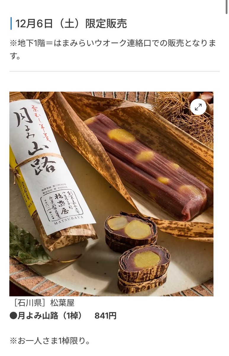 matsubaya1852's tweet image. ／
‼️2025年12月6日(土)‼️
✨#そごう横浜 はまみらいウオーク✨
🌙#月よみ山路 特別販売決定🌰
＼

▼諸国銘菓・名産 卯花墻HP
sogo-seibu.jp/yokohama/topic…

【場所】🏬
地下1階＝はまみらいウオーク連絡口
※地図赤丸⭕️
※普段の販売場所(地下2階)とは異なります

【日時】⏰
2025年12月6日(土)…