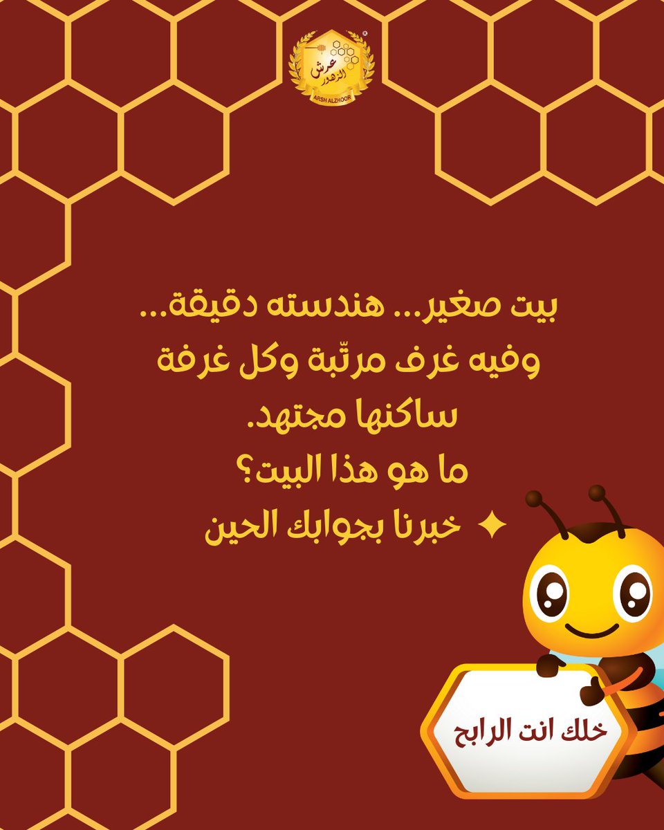 خبرونا بجوابكم الحين في التعليقات
وخلك انت الرابح
شروط المسابقة
- متابعة الحساب
- لايك للبوست
- شير لبوست المسابقة 
- منشن ل 10 من اصدقائك ليتابعونا ويربحوا معكم
.
.
. تطبق الشروط والأحكام

#عسل #مسابقة #اكسبلور 
 #عسل_طبيعي #عرش_الزهور #arshalzhoor 
#شهادةالايزو #الرياض #عروض