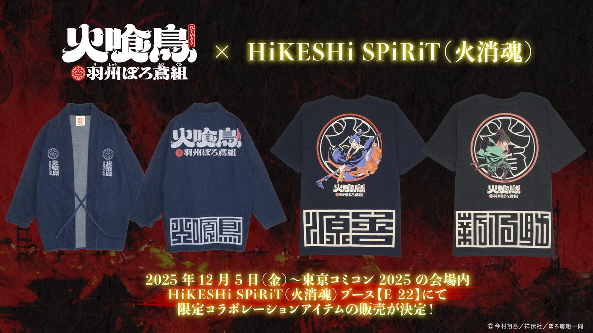 ━━━━━━━━━━ #火喰鳥 #ぼろ鳶 HiKESHi SPiRiT（火消魂