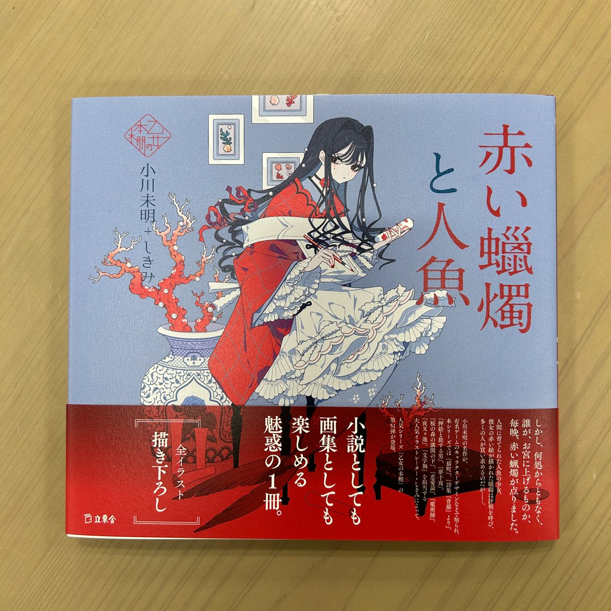乙女の本棚シリーズ最新刊、小川未明+しきみ『赤い蠟燭と人魚』完成