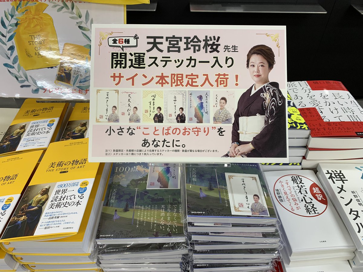 3階】📗サイン本📷天宮玲桜さん『生きてるだけで、もう100点