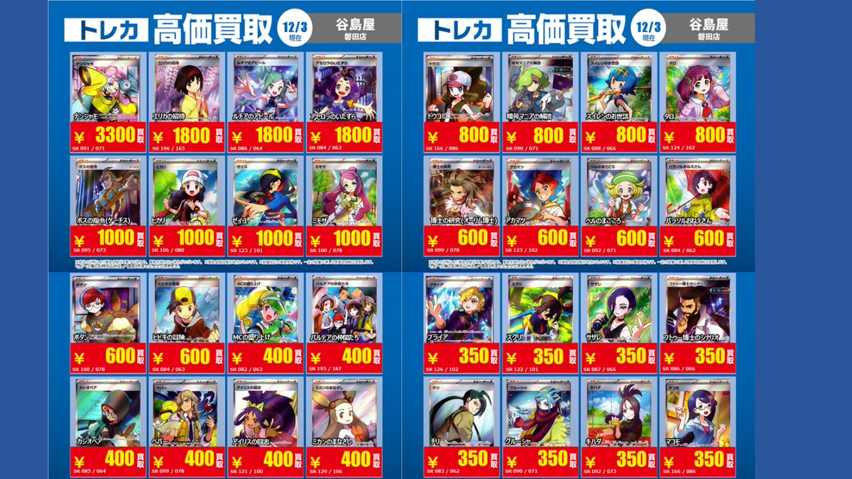 こちらの高価買取リストが適応されるのは2025/12/9（火）まで