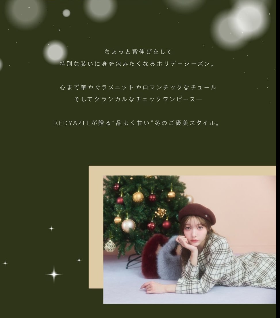 RedyAzel's tweet image. 𝑅𝐸𝐷𝑌𝐴𝑍𝐸𝐿
𝐻𝑜𝑙𝑖𝑑𝑎𝑦 𝐶𝑂𝐿𝐿𝐸𝐶𝑇𝐼𝑂𝑁 
"品よく甘い"冬のご褒美スタイル___

12.3wed 18:00-全LOOK公開

こちらからCHECK▶ x.gd/GGHCA

#REDYAZEL #HolidayCOLLECTION
#レディアゼル