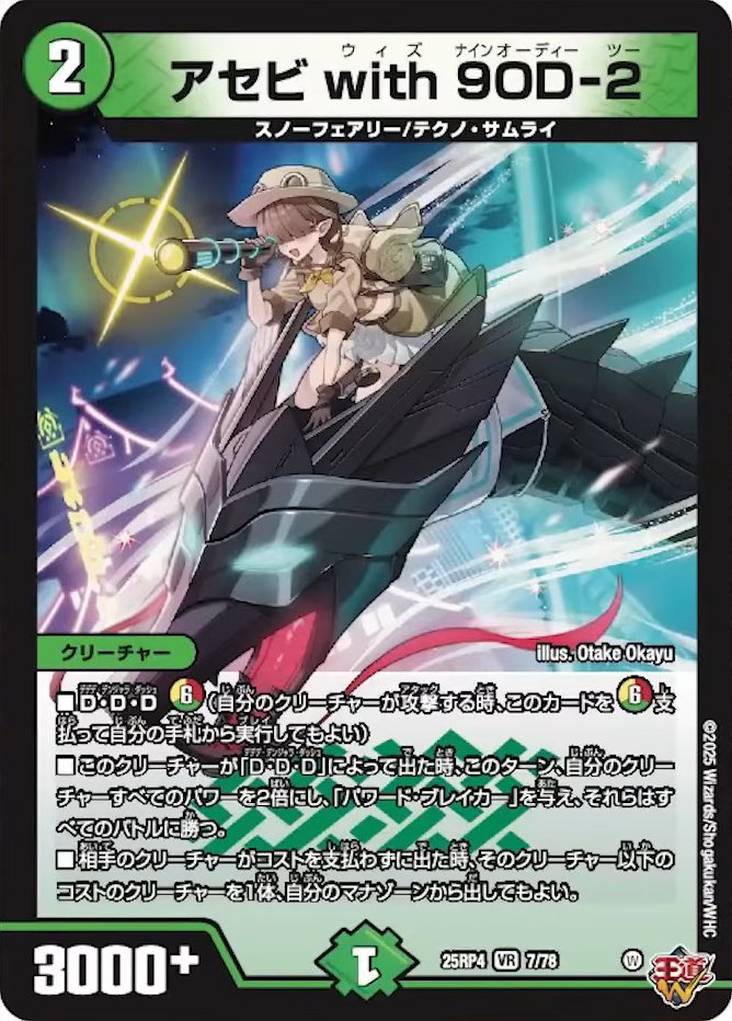 PR【新カード『アセビ with 9OD-2』らが公開】DM25-RP4 デュエル