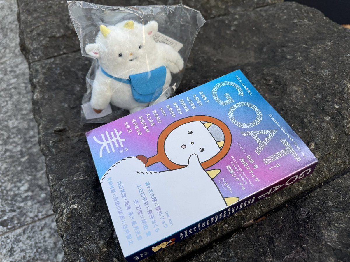本日、純度100%の文芸誌 #GOAT (@goat_shogakukan)3号が発売となりまし