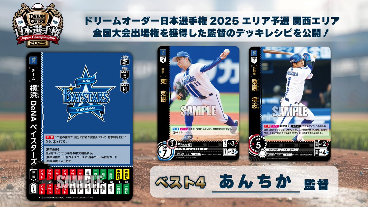 ドリームオーダー 日本選手権2025】 「エリア予選 関西エリア」にて