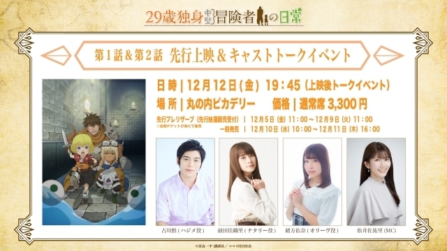 『#29歳独身中堅冒険者の日常』キャストトーク付き先行上映イベントが12月12日に開催決定！

#古川慎 さん #前田佳織里 さん #緒方佑奈 さん登壇

#アニメ29歳

animatetimes.com/news/details.p…